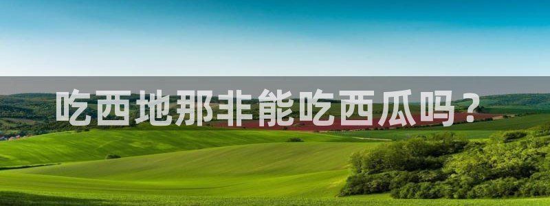 51cg吃瓜网每日吃瓜:吃西地那非能吃西瓜吗?