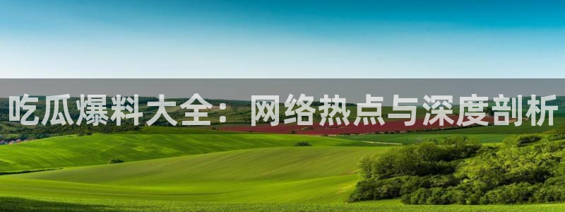 吊瓜树的瓜可以吃吗:吃瓜爆料大全:网络热点与深度剖析