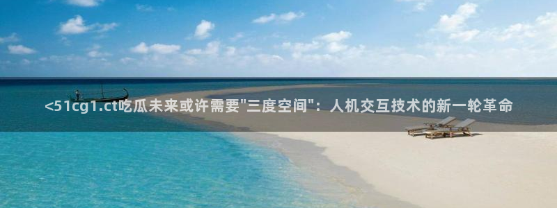 废太子在七零吃瓜看戏:<51cg1.ct吃瓜未来或许需要\
