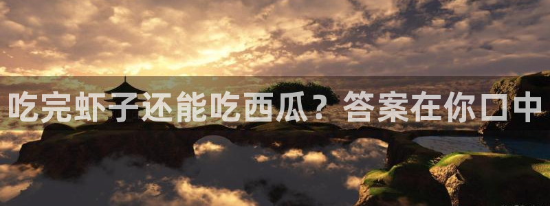 51吃瓜热心张津瑜:吃完虾子还能吃西瓜?答案在你口中