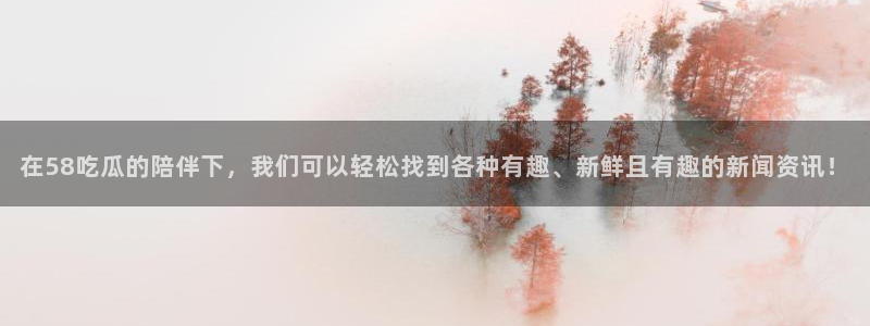 51吃瓜今日吃瓜入口:在58吃瓜的陪伴下,我们可以轻松找到各种有趣、新鲜且有趣的新闻资讯!